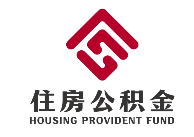 梁园住房公积金代提