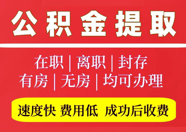 梁园国管公积金代提